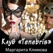 бесплатно читать книгу Клуб «Tenebris» автора Маргарита Климова