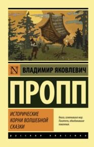 бесплатно читать книгу Исторические корни волшебной сказки автора Владимир Пропп