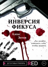 бесплатно читать книгу Инверсия Фикуса автора Алекс Зотов