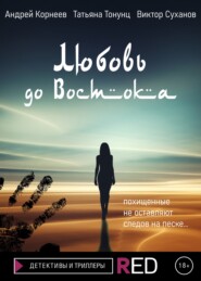 бесплатно читать книгу Любовь до Востока автора Андрей Корнеев