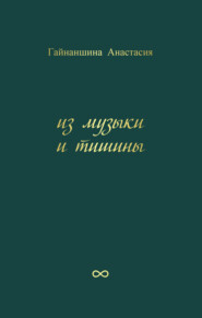 бесплатно читать книгу Из музыки и тишины автора Анастасия Гайнаншина