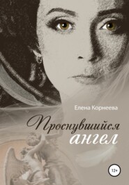 бесплатно читать книгу Проснувшийся ангел автора Елена Корнеева