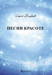 бесплатно читать книгу Песни Красоте автора Сергей Голубцов