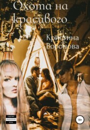 бесплатно читать книгу Охота на красивого автора  Кристина Воронова