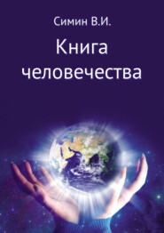 бесплатно читать книгу Книга человечества автора Владимир Симин
