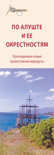 бесплатно читать книгу По Алуште и ее окрестностям автора  Неизвестный автор