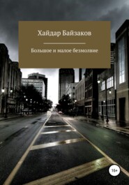 бесплатно читать книгу Большое и малое безмолвие автора Хайдар Байзаков