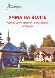 бесплатно читать книгу Учма на Волге. Русское село с древней православной историей автора  Неизвестный автор