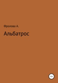 бесплатно читать книгу Альбатрос автора Анастасия Фролова