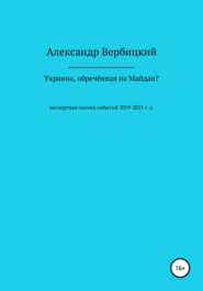бесплатно читать книгу Украина, обреченная на Майдан? автора Александр Вербицкий