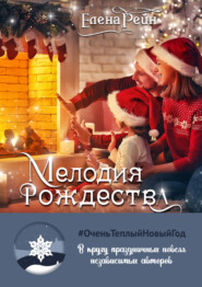 бесплатно читать книгу Мелодия Рождества автора Елена Рейн