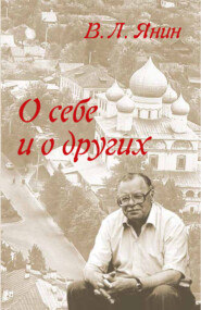 бесплатно читать книгу О себе и о других автора Валентин Янин