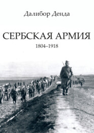 бесплатно читать книгу Сербская армия. 1804-1918 автора Далибор Денда