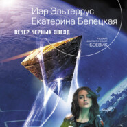 бесплатно читать книгу Вечер черных звезд автора Екатерина Белецкая