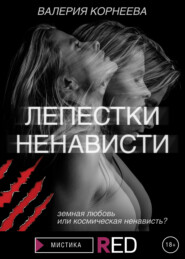бесплатно читать книгу Лепестки ненависти автора Валерия Корнеева