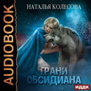 бесплатно читать книгу Грани Обсидиана автора Наталья Колесова
