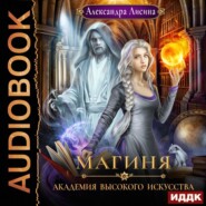 бесплатно читать книгу Магиня автора Александра Лисина