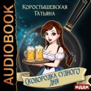 бесплатно читать книгу Сковородка судного дня автора Татьяна Коростышевская