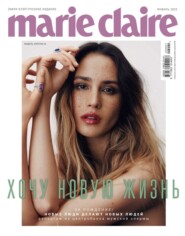 бесплатно читать книгу Marie Claire 01-2022 автора  Редакция журнала Marie Claire