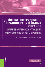 бесплатно читать книгу Действия сотрудников правоохранительных органов в чрезвычайных ситуациях мирного и военного времени. (Бакалавриат, Специалитет). Учебное пособие. автора Николай Казинский