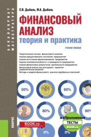 бесплатно читать книгу Финансовый анализ: теория и практика. (Бакалавриат, Магистратура). Учебное пособие. автора Светлана Дыбаль