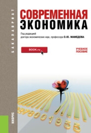 бесплатно читать книгу Современная экономика. (Бакалавриат). Учебное пособие. автора Октай Мамедов