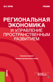 бесплатно читать книгу Региональная экономика и управление пространственным развитием. (Бакалавриат, Магистратура). Учебник. автора Михаил Буров