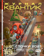 бесплатно читать книгу Квантик №12/2020 автора Литагент МЦНМО