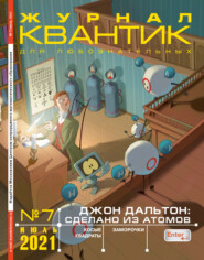 бесплатно читать книгу Квантик №07/2021 автора Литагент МЦНМО