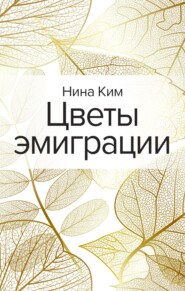 бесплатно читать книгу Цветы эмиграции автора Нина Ким