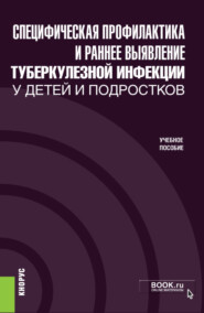 бесплатно читать книгу Специфическая профилактика и раннее выявление туберкулезной инфекции у детей и подростков. (Специалитет). Учебное пособие. автора Екатерина Еременко