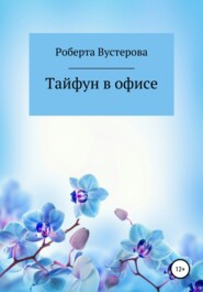 бесплатно читать книгу Тайфун в офисе автора Роберта Вустерова