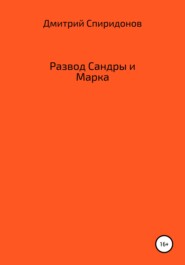 бесплатно читать книгу Развод Сандры и Марка автора Дмитрий Спиридонов