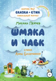 бесплатно читать книгу Шмяка и Чавк автора Анна Базаркина