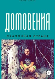 бесплатно читать книгу Домовения автора Алина Ежова