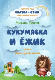 бесплатно читать книгу Кукумявка и Ёжик автора Анна Базаркина
