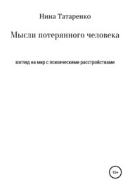 бесплатно читать книгу Мысли потерянного человека автора Нина Татаренко