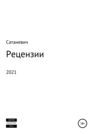 бесплатно читать книгу Рецензии 2021 автора  Сатаневич