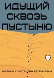 бесплатно читать книгу Идущий сквозь пустыню автора Константин Ищенко