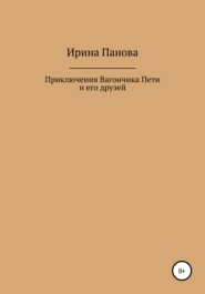 бесплатно читать книгу Приключения Вагончика Пети и его друзей автора Ирина Панова