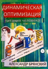 бесплатно читать книгу Динамическая оптимизация питания человека автора Александр Брянский