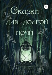 бесплатно читать книгу Сказки для долгой ночи автора Ольга Вуд