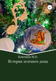 бесплатно читать книгу История зеленого дома автора Максим Ключник