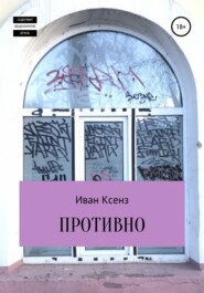 бесплатно читать книгу Противно автора Иван Ксенз