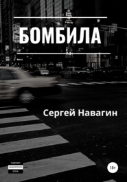 бесплатно читать книгу Бомбила автора Сергей Навагин