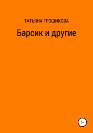 бесплатно читать книгу Барсик и другие автора Татьяна Грошикова