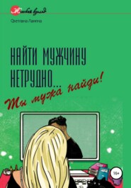 бесплатно читать книгу Найти мужчину нетрудно… Ты мужа найди! автора Светлана Ланина