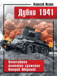 бесплатно читать книгу Дубно 1941. Величайшее танковое сражение Второй мировой автора Алексей Исаев