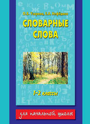 бесплатно читать книгу Словарные слова. 1-2 классы автора Ольга Узорова