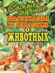 бесплатно читать книгу Самые лучшие рассказы и сказки о животных автора Эдуард Шим
